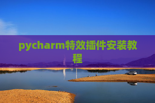 pycharm特效插件安装教程
